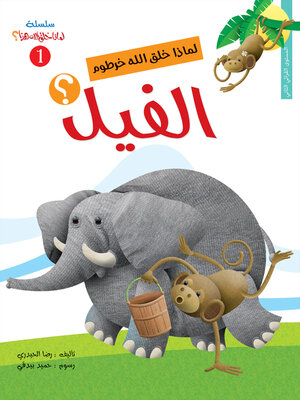 cover image of لماذا خلق الله خرطوم الفيل؟